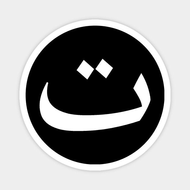 Arabic Font - Taa Magnet by Hason3Clothing